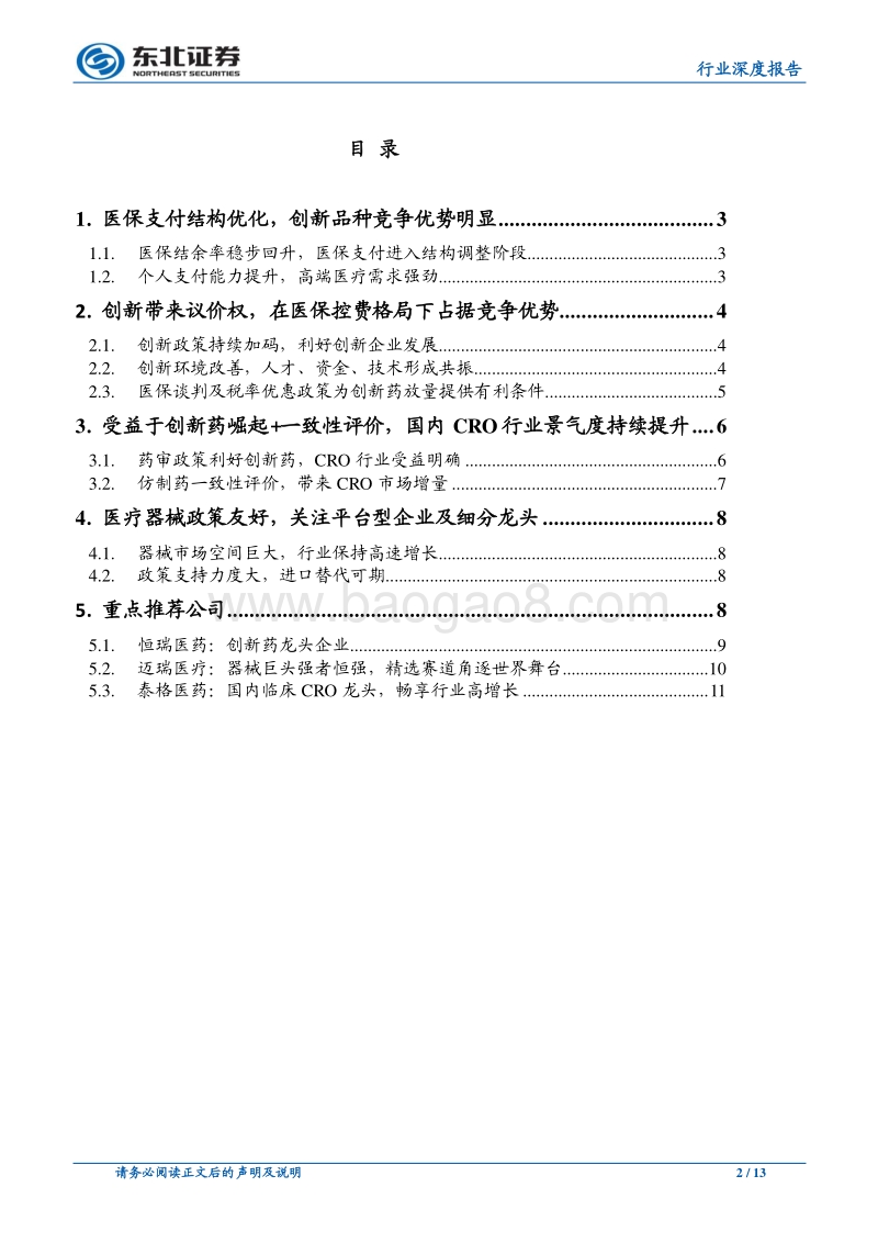 2019年医药行业投资策略报告：创新驱动，引领药企成长.pdf_第2页
