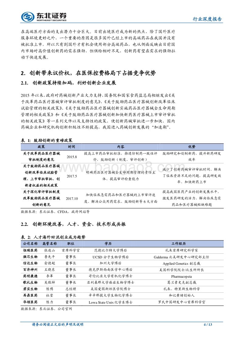 2019年医药行业投资策略报告：创新驱动，引领药企成长.pdf_第4页