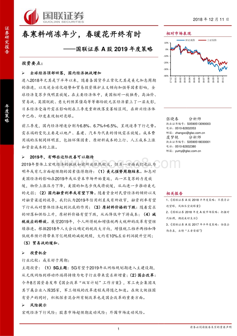 A股2019年度策略：春寒料峭冻年少，春暖花开终有时.pdf_第1页