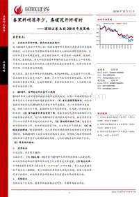 A股2019年度策略：春寒料峭冻年少，春暖花开终有时.pdf