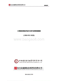 2018年三季度宏观经济运行分析与四季度展望.pdf