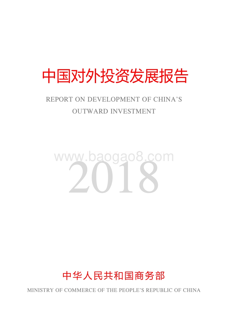 中国对外投资发展报告2018.pdf_第1页