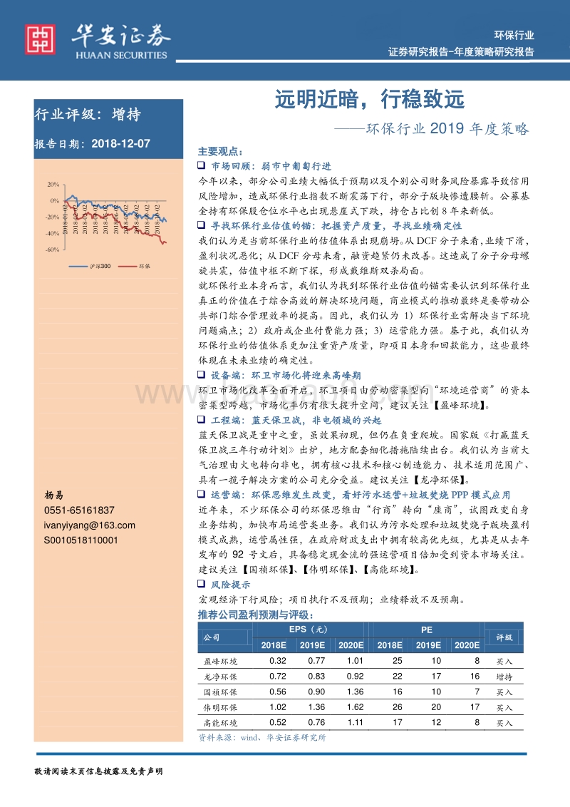 环保行业2019年度策略：远明近暗，行稳致远.pdf_第1页