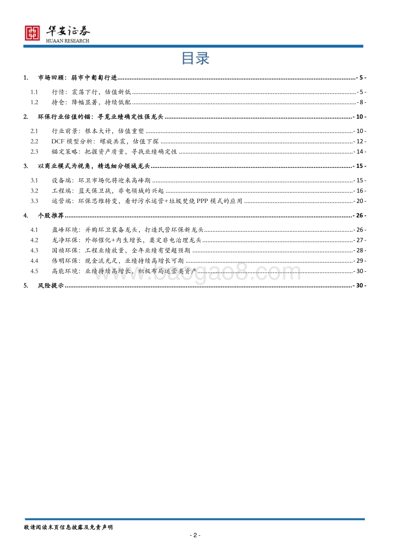 环保行业2019年度策略：远明近暗，行稳致远.pdf_第2页