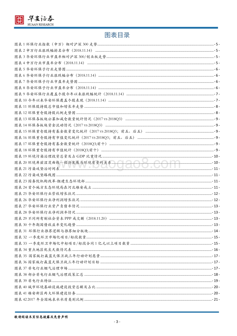 环保行业2019年度策略：远明近暗，行稳致远.pdf_第3页