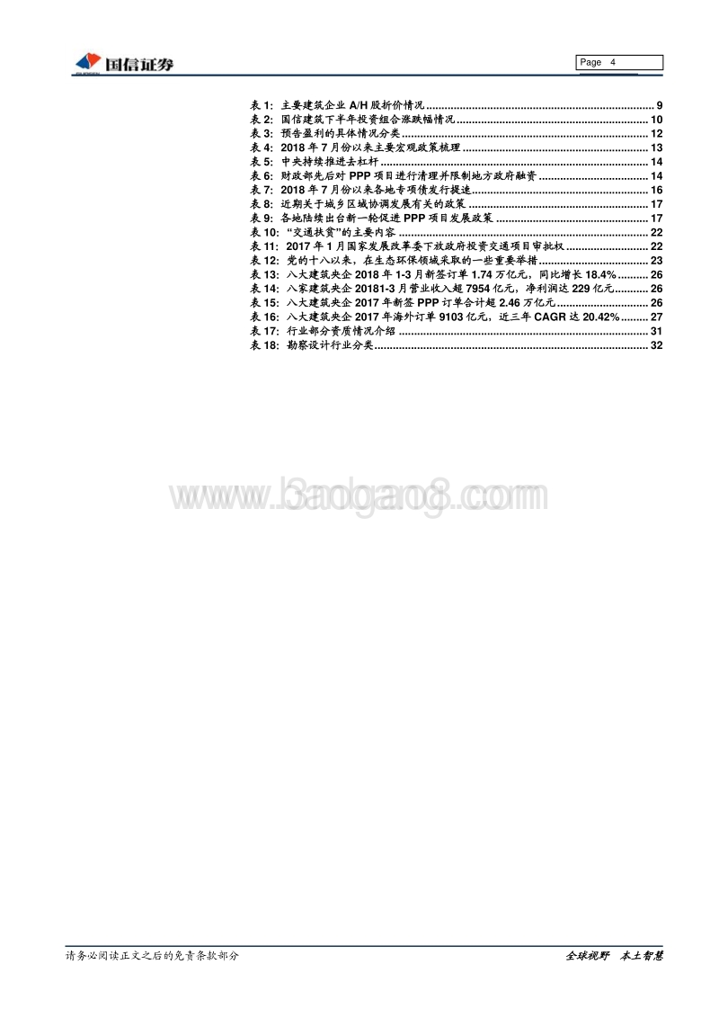 基建投资迎拐点，重点推荐设计咨询龙头和补短板受益股.pdf_第4页