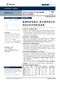 基建投资迎拐点，重点推荐设计咨询龙头和补短板受益股.pdf