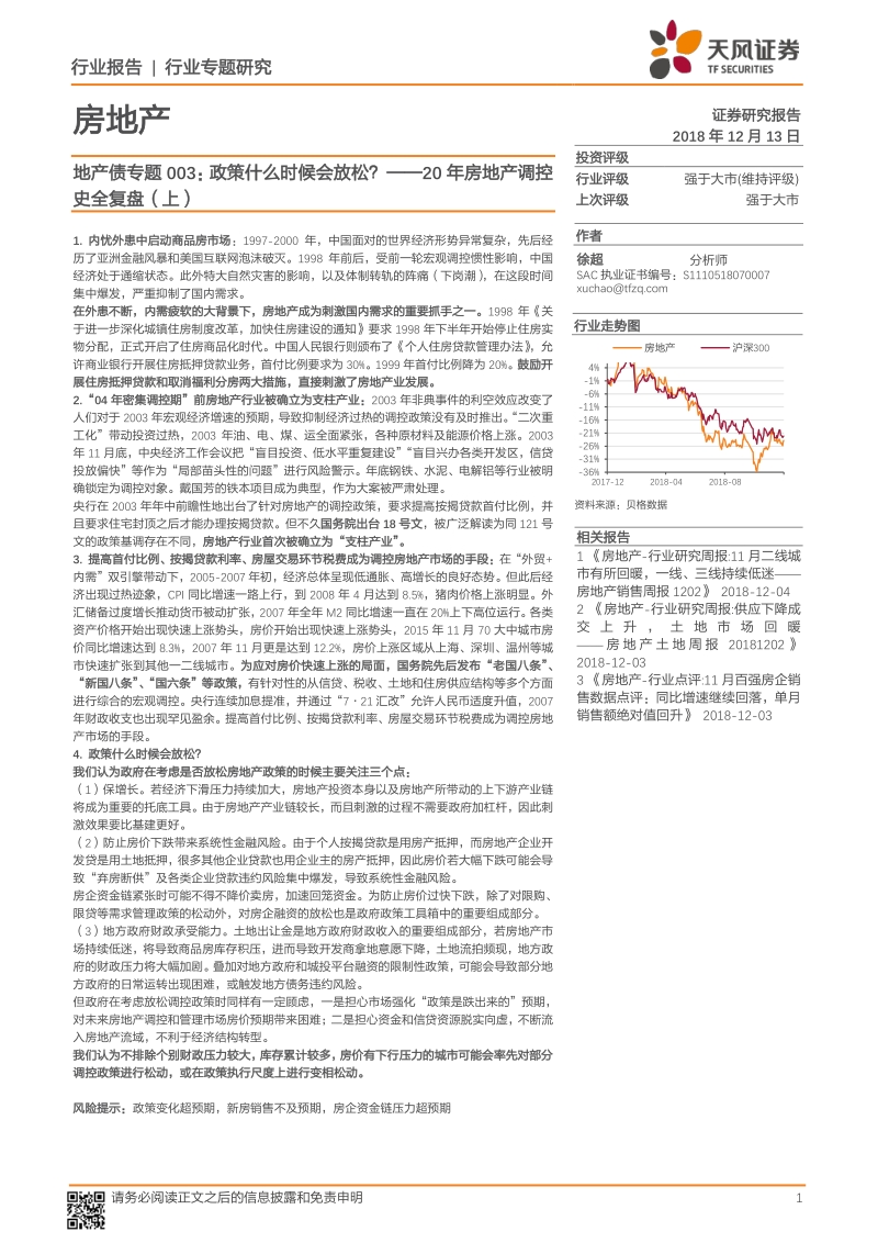 20年房地产调控史全复盘（上）：地产债专题003，政策什么时候会放松？.pdf_第1页
