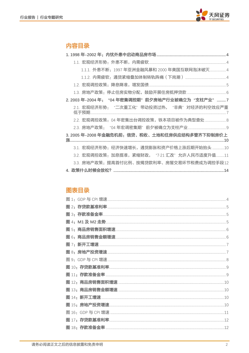 20年房地产调控史全复盘（上）：地产债专题003，政策什么时候会放松？.pdf_第2页