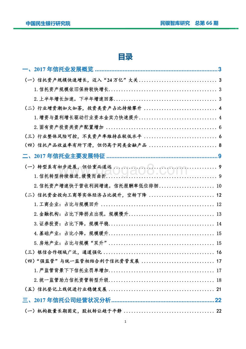信托业2017年发展状况及2018年经营展望.pdf_第2页