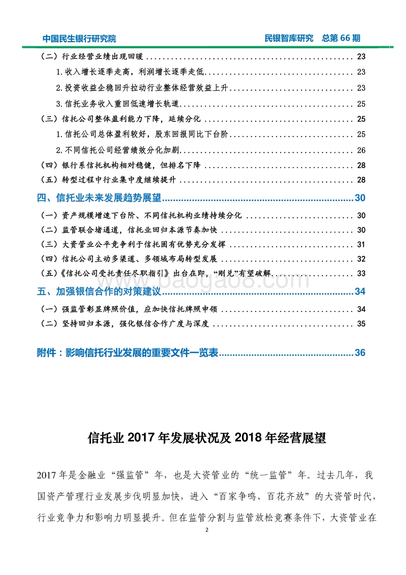 信托业2017年发展状况及2018年经营展望.pdf_第3页