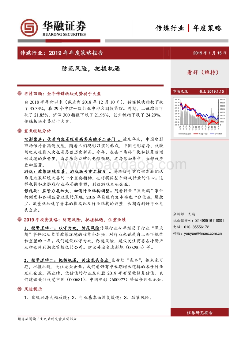 传媒行业2019年年度策略报告：防范风险，把握机遇.pdf_第1页