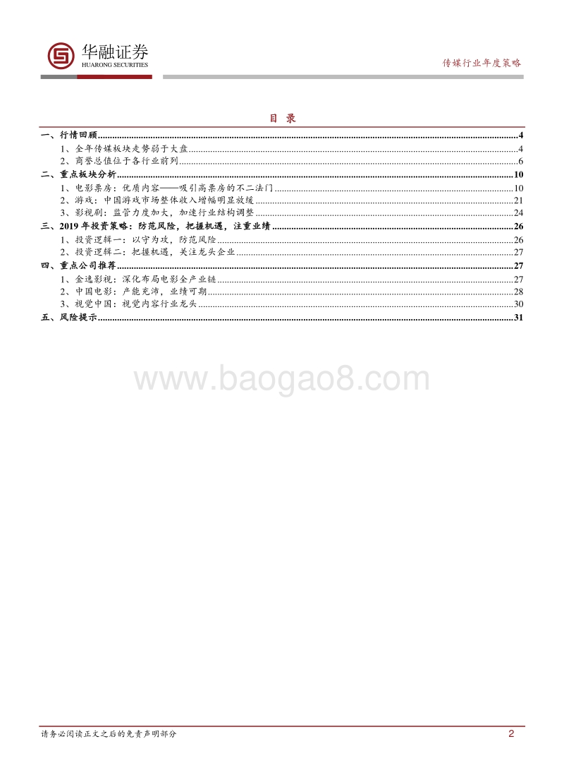 传媒行业2019年年度策略报告：防范风险，把握机遇.pdf_第2页