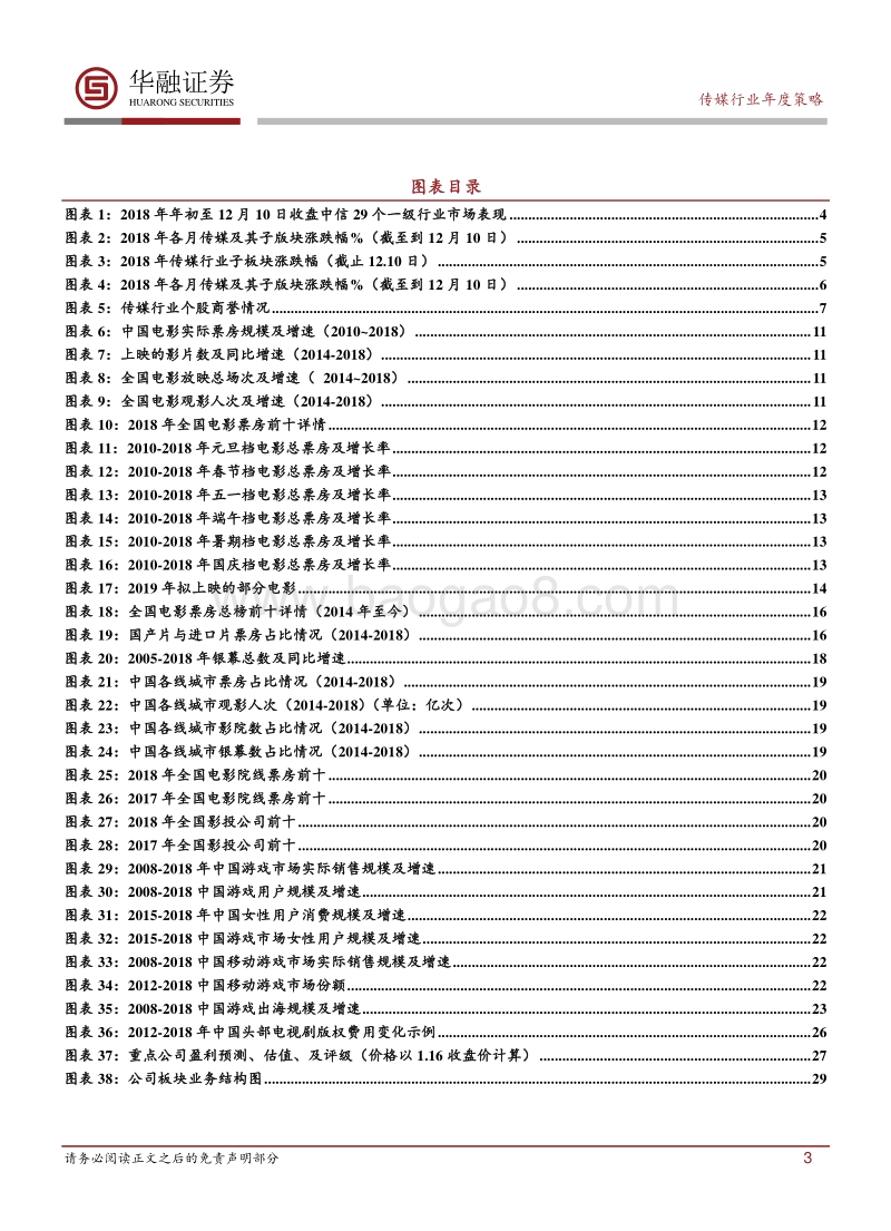 传媒行业2019年年度策略报告：防范风险，把握机遇.pdf_第3页