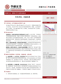 传媒行业2019年年度策略报告：防范风险，把握机遇.pdf