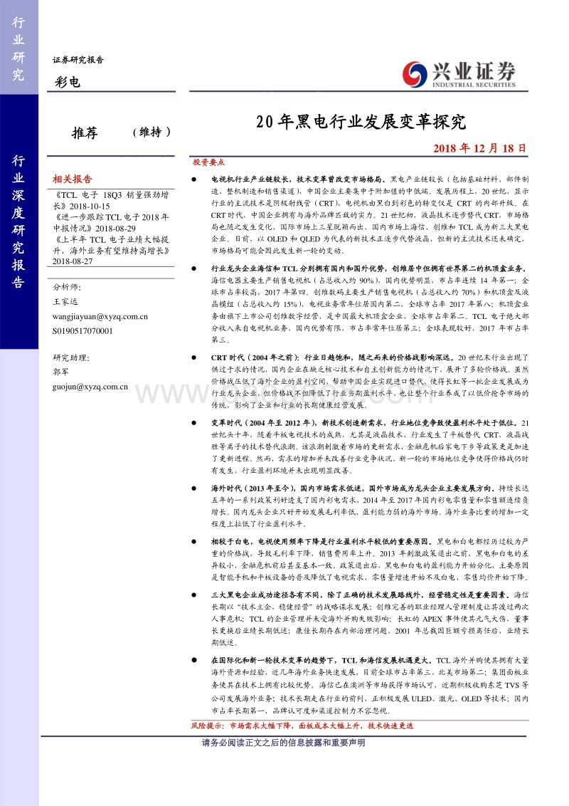 彩电：20年黑电行业发展变革探究.pdf_第1页
