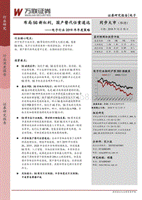 电子行业2019年年度策略：布局5G新红利，国产替代任重道远.pdf