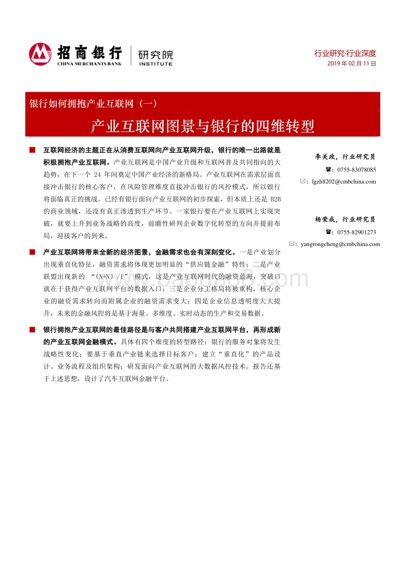 银行如何拥抱产业互联网（一）：产业互联网图景与银行的四维转型.pdf_第1页