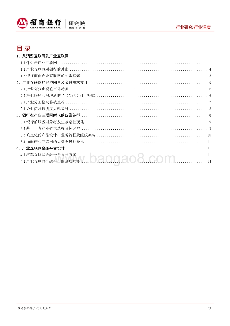 银行如何拥抱产业互联网（一）：产业互联网图景与银行的四维转型.pdf_第2页