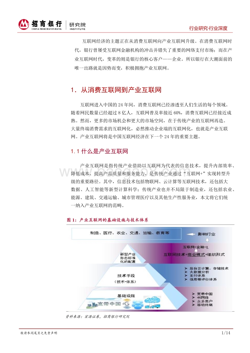 银行如何拥抱产业互联网（一）：产业互联网图景与银行的四维转型.pdf_第4页