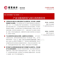 银行如何拥抱产业互联网（一）：产业互联网图景与银行的四维转型.pdf