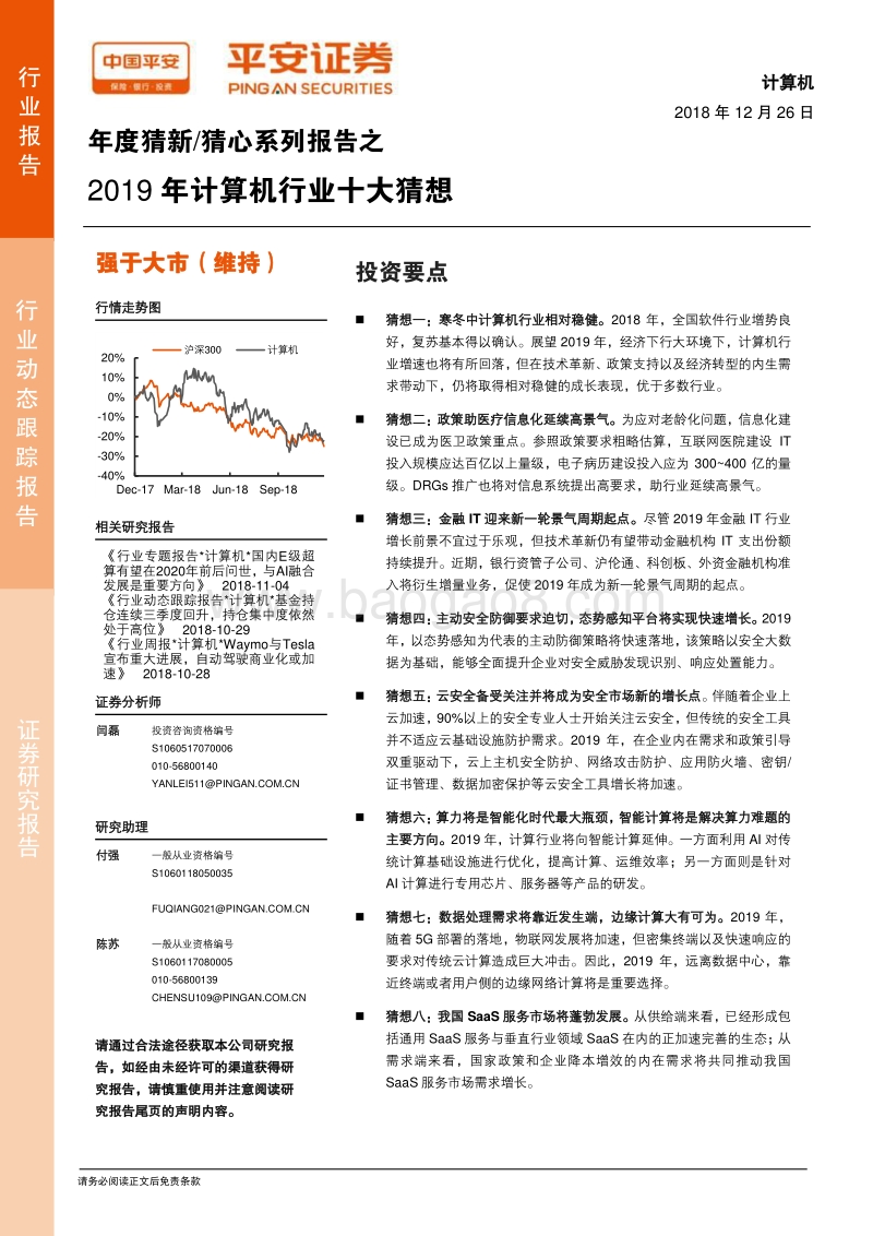 2019年计算机行业十大猜想.pdf_第1页