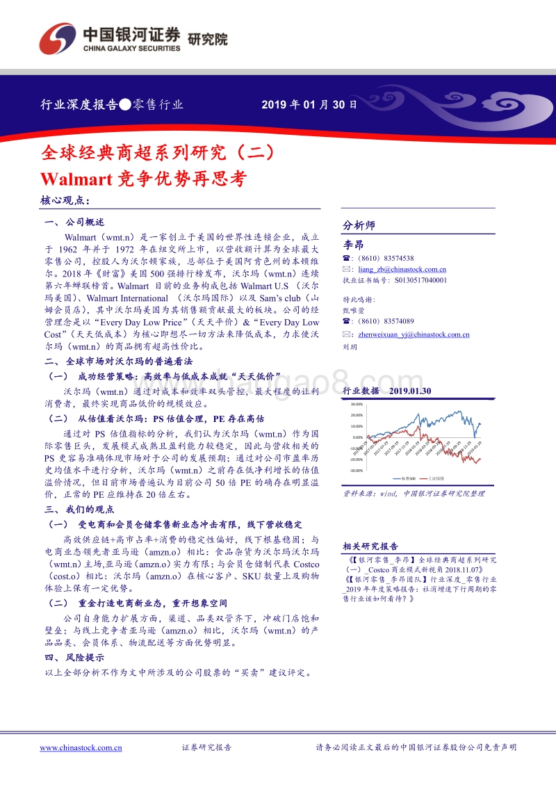 全球经典商超系列研究（二）：Walmart竞争优势再思考.pdf_第1页
