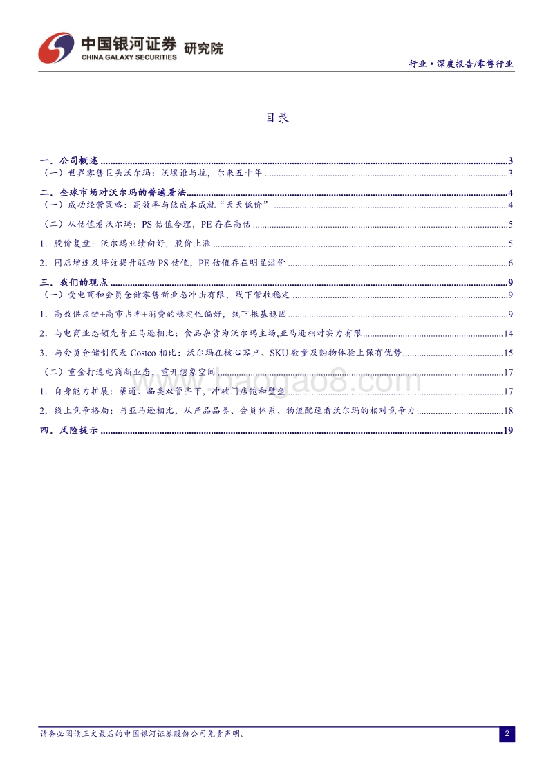 全球经典商超系列研究（二）：Walmart竞争优势再思考.pdf_第2页
