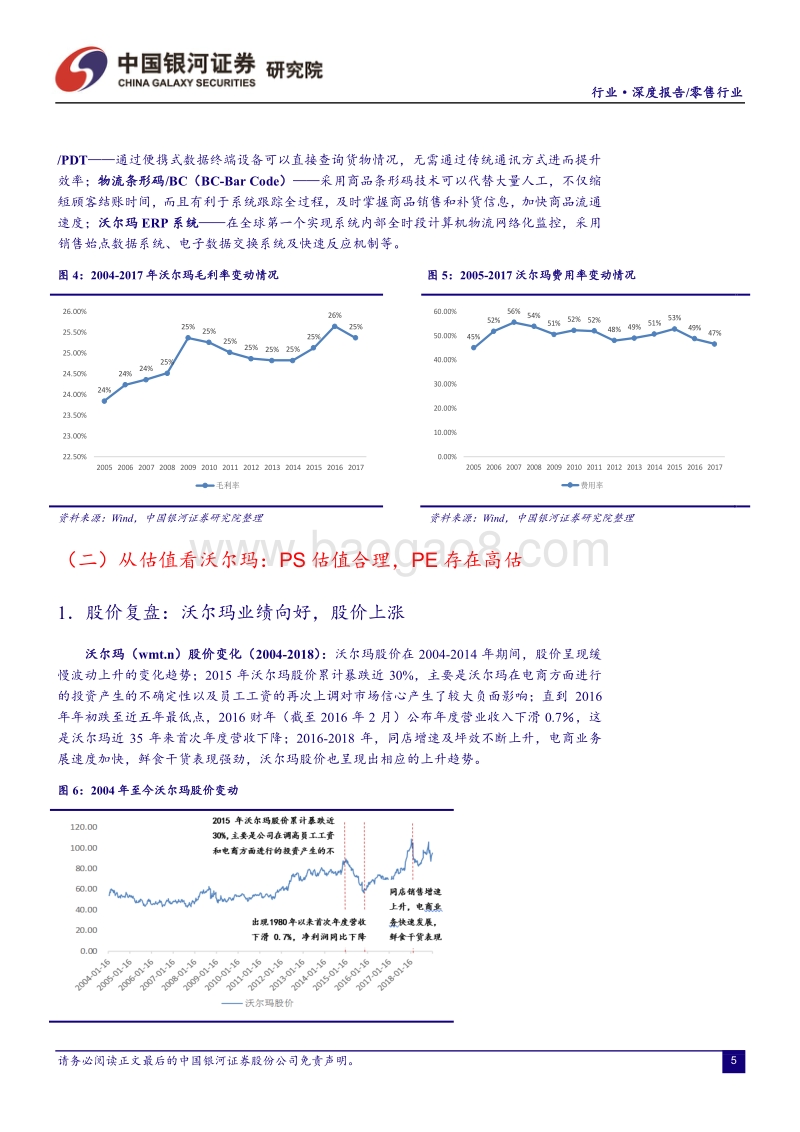 全球经典商超系列研究（二）：Walmart竞争优势再思考.pdf_第5页
