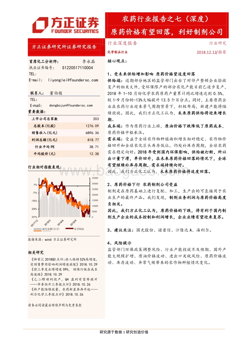 农药行业报告之七（深度）：原药价格有望回落，利好制剂公司.pdf_第1页