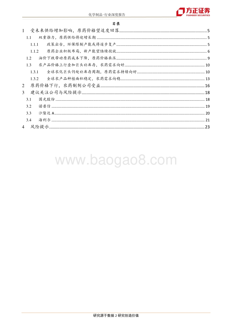 农药行业报告之七（深度）：原药价格有望回落，利好制剂公司.pdf_第2页