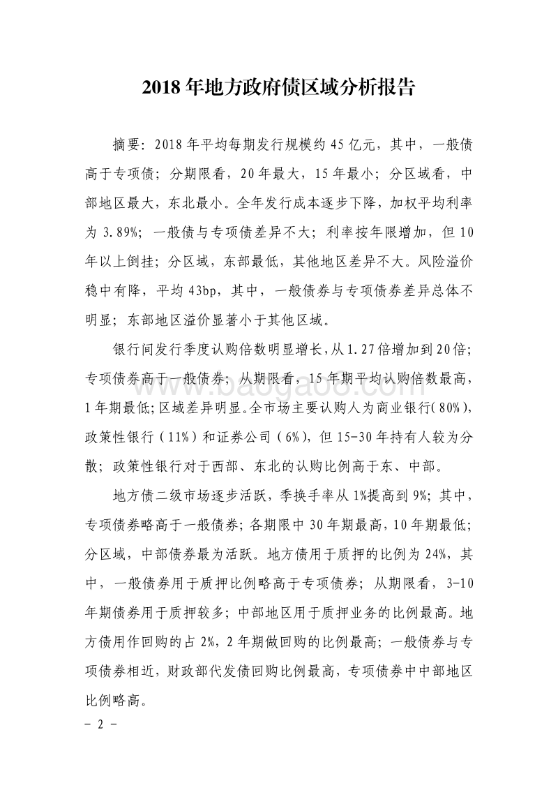 2018年地方政府债区域分析报告.pdf_第2页
