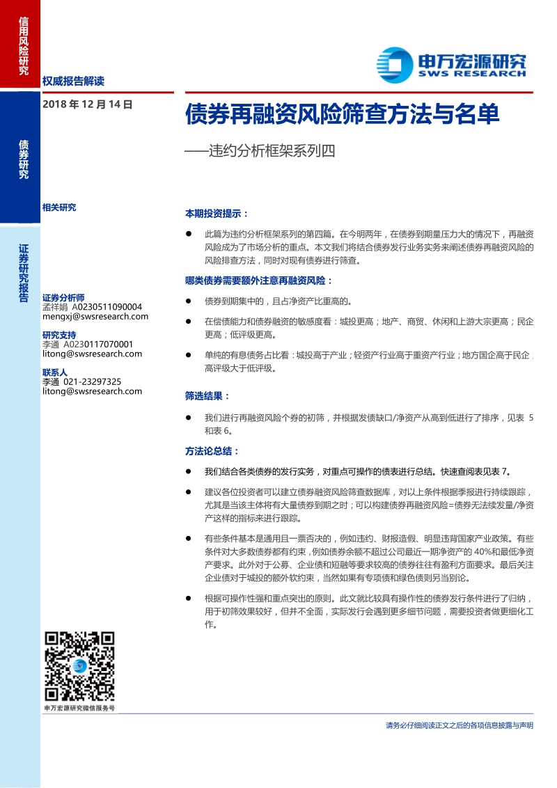 违约分析框架系列四：债券再融资风险筛查方法与名单.pdf_第1页