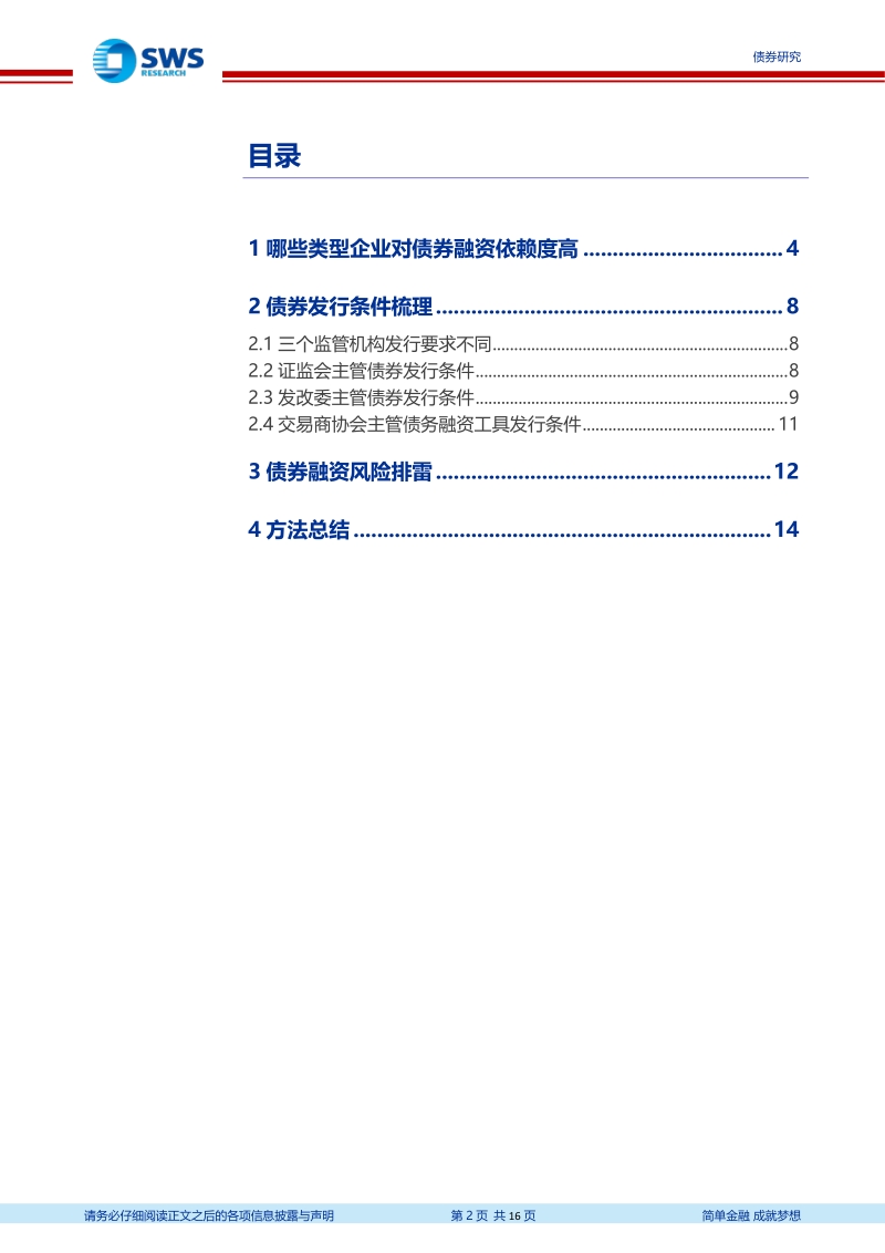 违约分析框架系列四：债券再融资风险筛查方法与名单.pdf_第2页