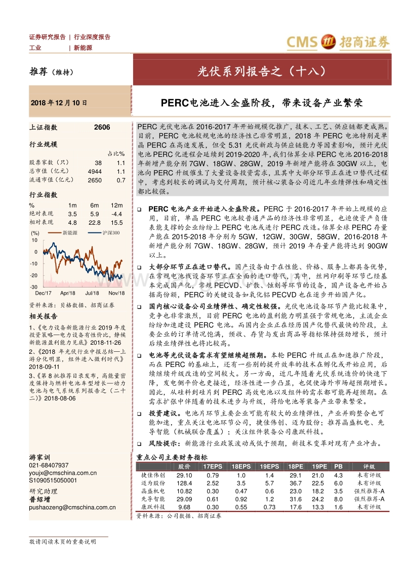 光伏系列报告之（十八）：PERC电池进入全盛阶段，带来设备产业繁荣.pdf_第1页