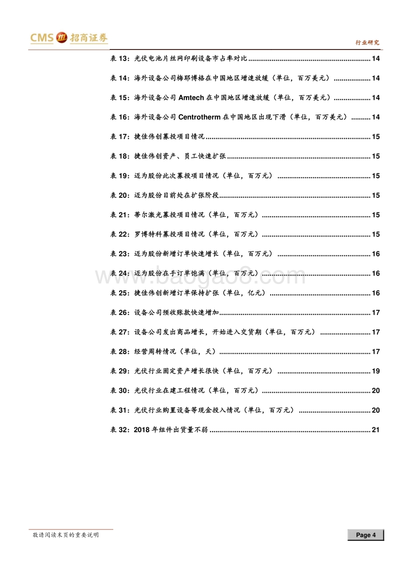 光伏系列报告之（十八）：PERC电池进入全盛阶段，带来设备产业繁荣.pdf_第4页