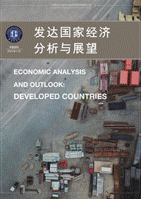 发达国家经济分析与展望.pdf