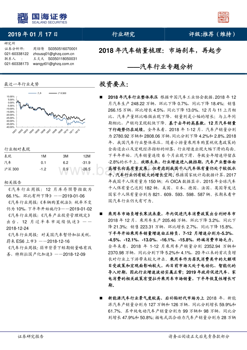 2018年汽车销量梳理：市场刹车，再起步.pdf_第1页