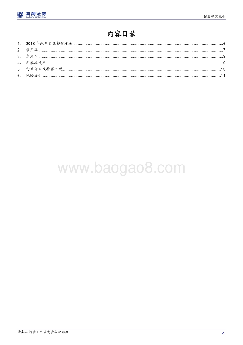 2018年汽车销量梳理：市场刹车，再起步.pdf_第4页