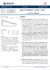 2018年汽车销量梳理：市场刹车，再起步.pdf
