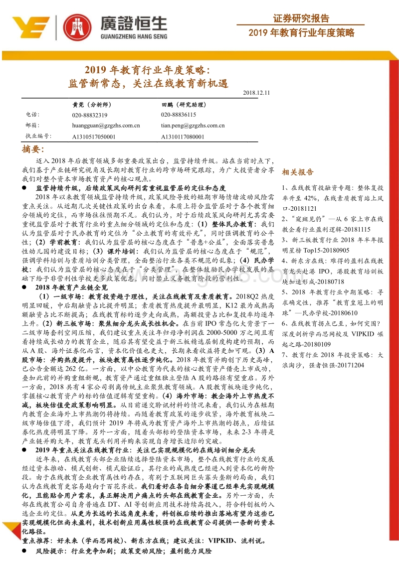 2019年教育行业年度策略：监管新常态，关注在线教育新机遇.pdf_第1页