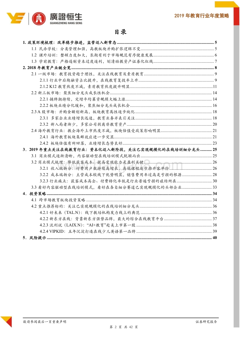 2019年教育行业年度策略：监管新常态，关注在线教育新机遇.pdf_第2页