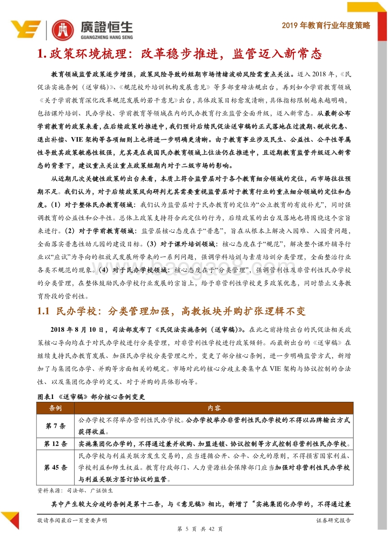 2019年教育行业年度策略：监管新常态，关注在线教育新机遇.pdf_第5页