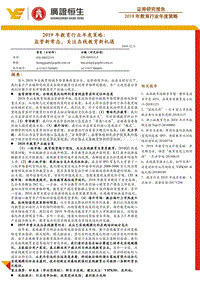 2019年教育行业年度策略：监管新常态，关注在线教育新机遇.pdf