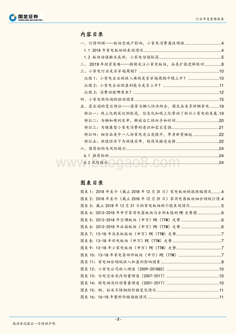 家电行业2019年度策略报告：白电强者恒强，小家电穿越周期.pdf_第2页