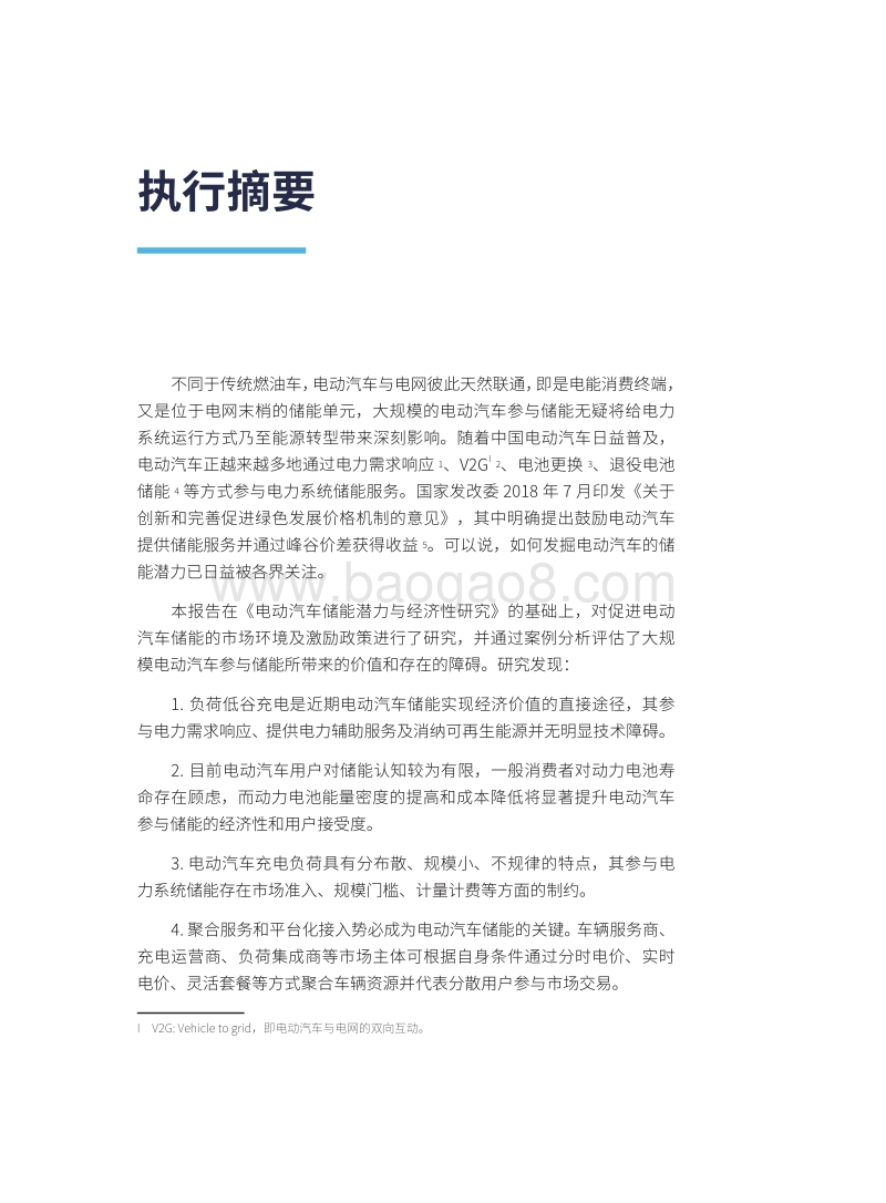 电动汽车储能市场及激励机制研究.pdf_第4页