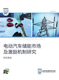 电动汽车储能市场及激励机制研究.pdf