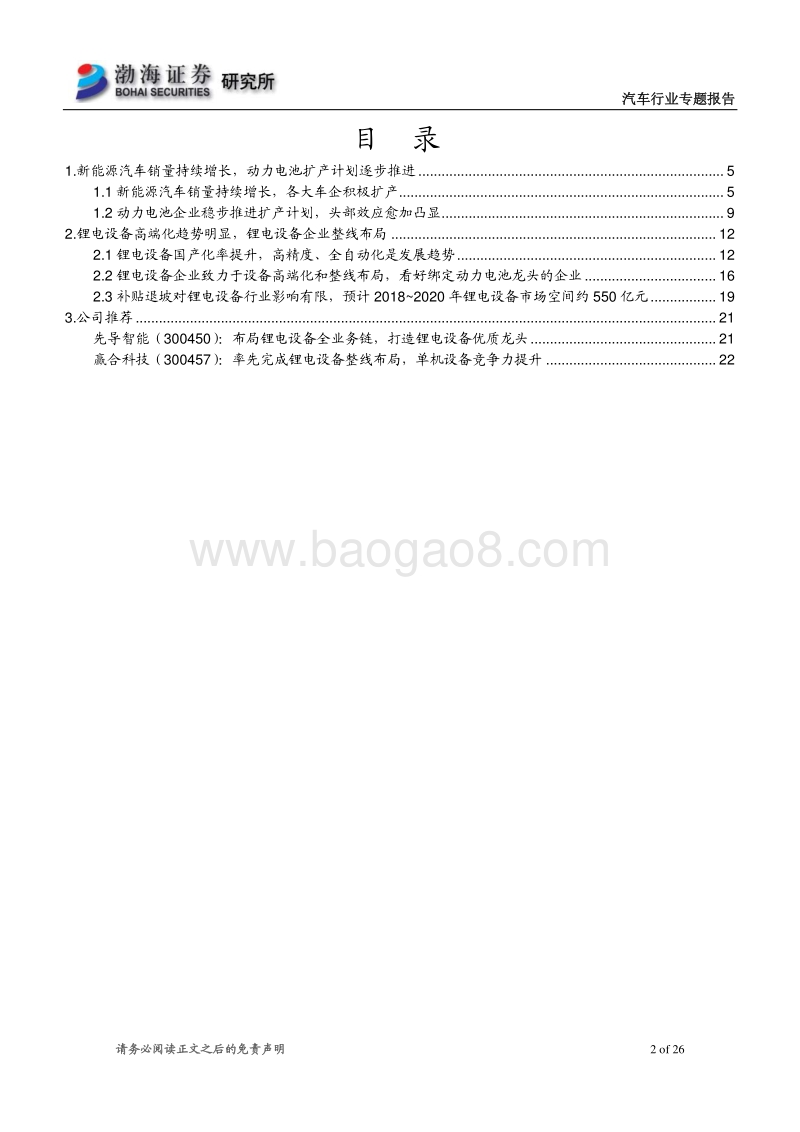 锂电设备专题报告：锂电设备景气度提升，看好行业优质龙头.pdf_第2页