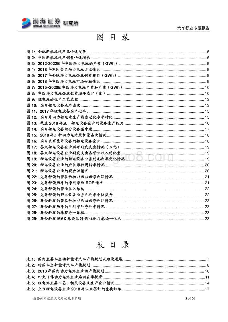 锂电设备专题报告：锂电设备景气度提升，看好行业优质龙头.pdf_第3页