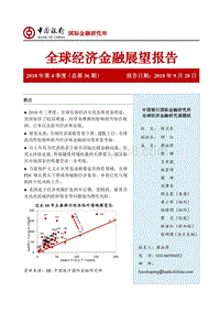 2018年Q4全球经济金融展望报告.pdf